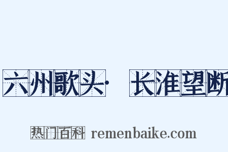 六州歌头·长淮望断是什么意思的图片